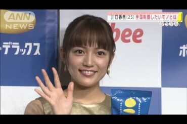川口春奈（25）全国制覇したいモノは“温泉”(2020年11月17日)
