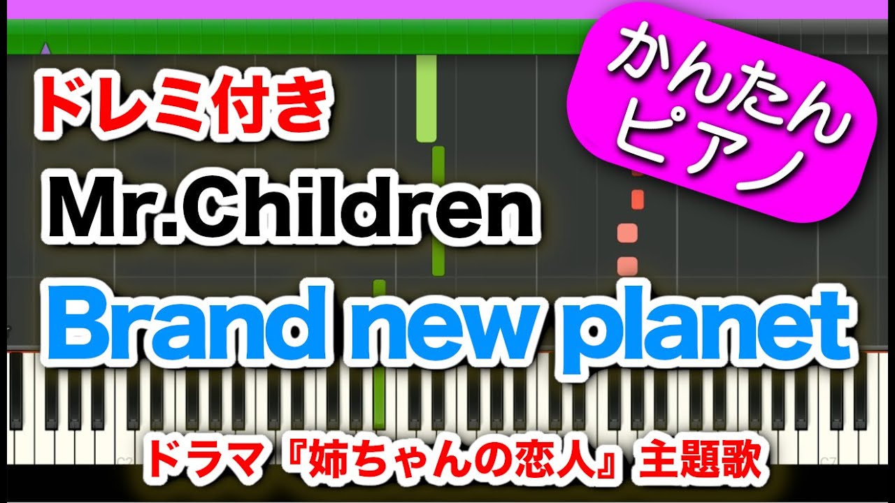 Brand new planet【Mr.Children】ドレミ付き 初心者向けゆっくり簡単ピアノ ドラマ『姉ちゃんの恋人』主題歌 Brand new planet【Mr.Children】ドレミ付き 初心者向けゆっくり簡単ピアノ ドラマ『姉ちゃんの恋人』主題歌