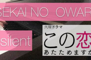 【ピアノ】SEKAI NO OWARI / silent