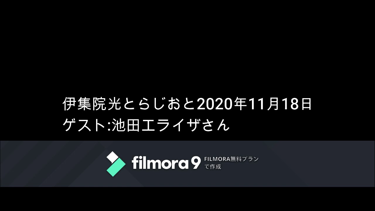伊集院光とらじおと　2020年11月18日（水）　ゲスト： 池田エライザさん