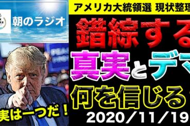 【おはようニュース】混乱続くアメリカ大統領選の現状整理2〜対立する言論者たち〜