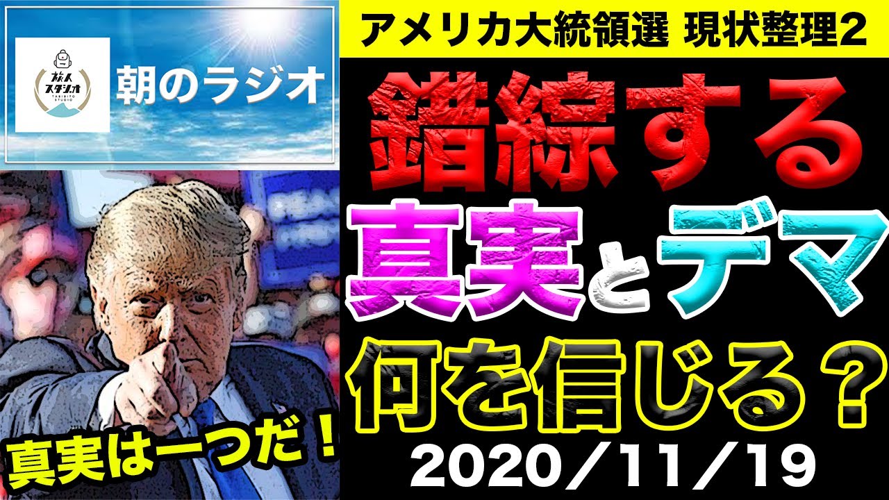 【おはようニュース】混乱続くアメリカ大統領選の現状整理2〜対立する言論者たち〜 【おはようニュース】混乱続くアメリカ大統領選の現状整理2〜対立する言論者たち〜