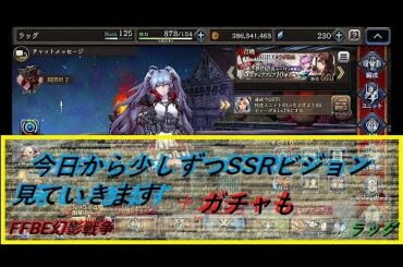 #FFBE幻影戦争　今日から少しずつSSRビジョンカード見ていきます、＋ガチャもしてます　＃ffbe#幻影戦争 (WAR OF THE VISIONS)