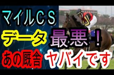 【競馬予想】マイルチャンピオンシップ2020　あの超人気馬は危険！！　名門厩舎に襲いかかるとんでもなく悪いジンクスとは！？