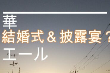 NHK朝ドラ「エール」タロットティーチャー（古川雄大）占い的中！華（古川琴音）、明日は結婚式＆披露宴？それより裕一（窪田正孝）の指揮者姿をお願い！😀感想BGM