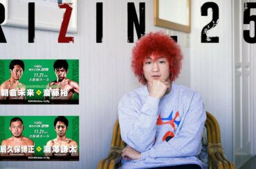 【RIZIN25予想&解説】朝倉未来vs斎藤裕、扇久保博正vs瀧澤謙太