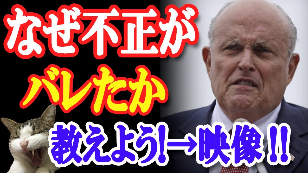 【映像あり】→米大統領選「なぜ不正がバレたか教えよう!」と言うジュリアーニ元NY市長とトランプ氏大逆転のシナリオ!【日出づる国TV】 【映像あり】→米大統領選「なぜ不正がバレたか教えよう!」と言うジュリアーニ元NY市長とトランプ氏大逆転のシナリオ!【日出づる国TV】