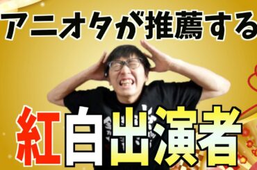 【アニソン】第71回NHK紅白歌合戦にアニメオタクが物申す【ジャニーズ7組、デビュー前NiziUが選出。LiSAさん、miletさん出演おめでとうございます！】