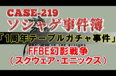 【ソシャゲ事件簿：CASE219】1周年テーブルガチャ事件（FFBE幻影戦争）