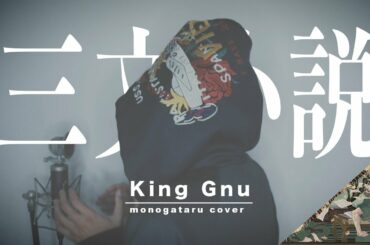 【35歳の少女】三文小説 / King Gnu (cover)