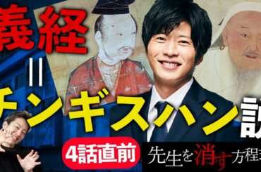 【先生を消す方程式】4話直前！ 義経の過去は妄想説？義経は殺されかけるがチンギスハンとして生き返る！？【テレビ朝日】【考察】