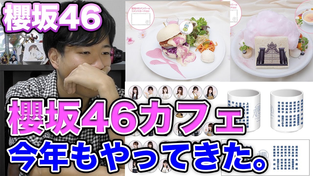 【櫻坂46】今年も櫻坂46カフェがやってきた！相変わらずたっけぇ・・・・！