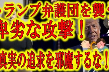 【トランプ弁護団が攻撃を受けている！】アメリカ大統領選挙で行われた不正を暴くため怒涛の進撃を続けるトランプ弁護団が反トランプ陣営から卑劣な攻撃を受けている！不正を暴かれる事を恐れての攻撃か！？頑張れ！