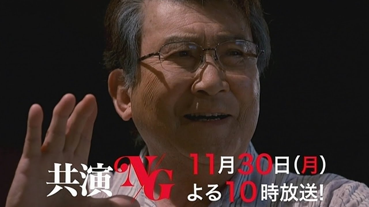 共演ＮＧ　第５話