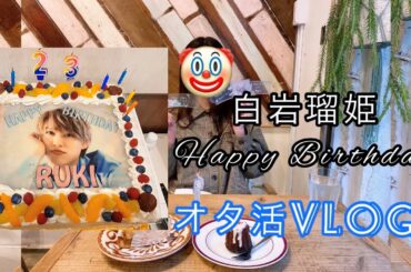 【JO1】vlog/白岩瑠姫HappyBirthday/オタ活