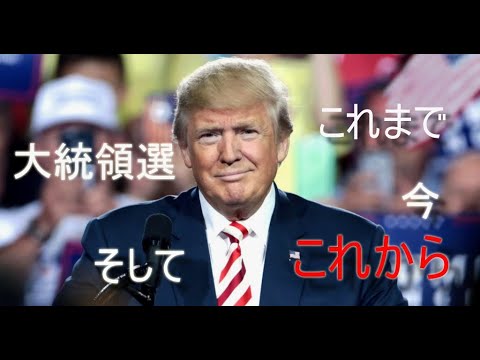 アメリカ大統領選　これまで　今　そして　これから　反撃開始！　Talk about Trump America