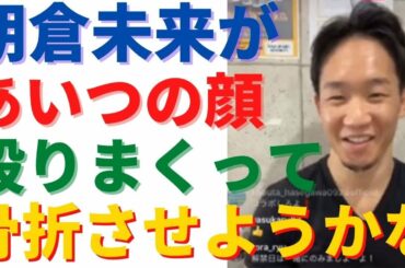 朝倉未来「あいつの顔を殴りまくって骨折させようかな」【RIZIN25】