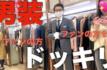【銀座三越】まるで宝塚！？男装して接客したらファンの方（ヨンズ達）は気付く！？気付かない！？