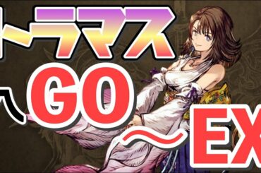 【FFBE幻影戦争】ユウナがトラマス～EXへ！#161