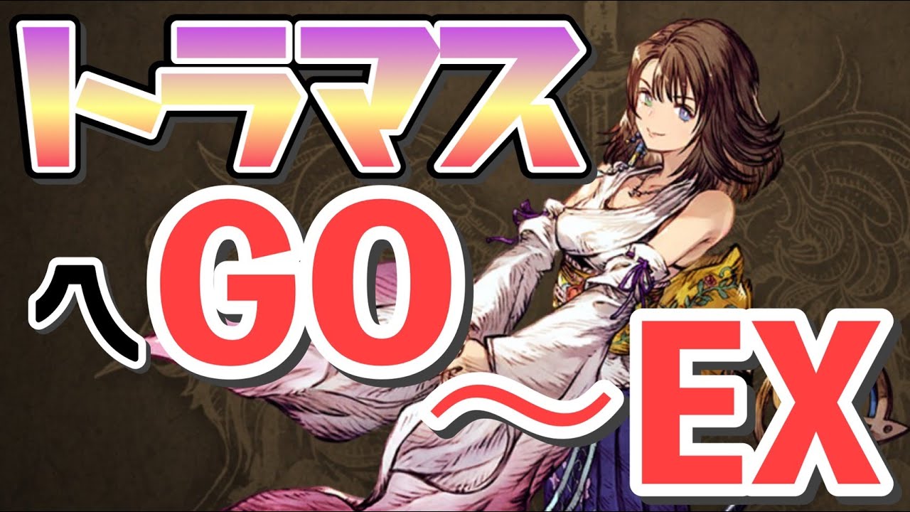 【FFBE幻影戦争】ユウナがトラマス～EXへ！#161