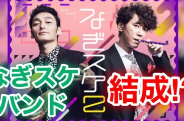 【香取慎吾　草彅剛　稲垣吾郎】【なぎスケ】草彅剛とユースケ・サンタマリアシーズン2配信スタートPV撮影斉藤和義激レア曲作り密着し夢はなぎスケバンド結成期待膨らむ2人のトークもたっぷりとお届けします‼️