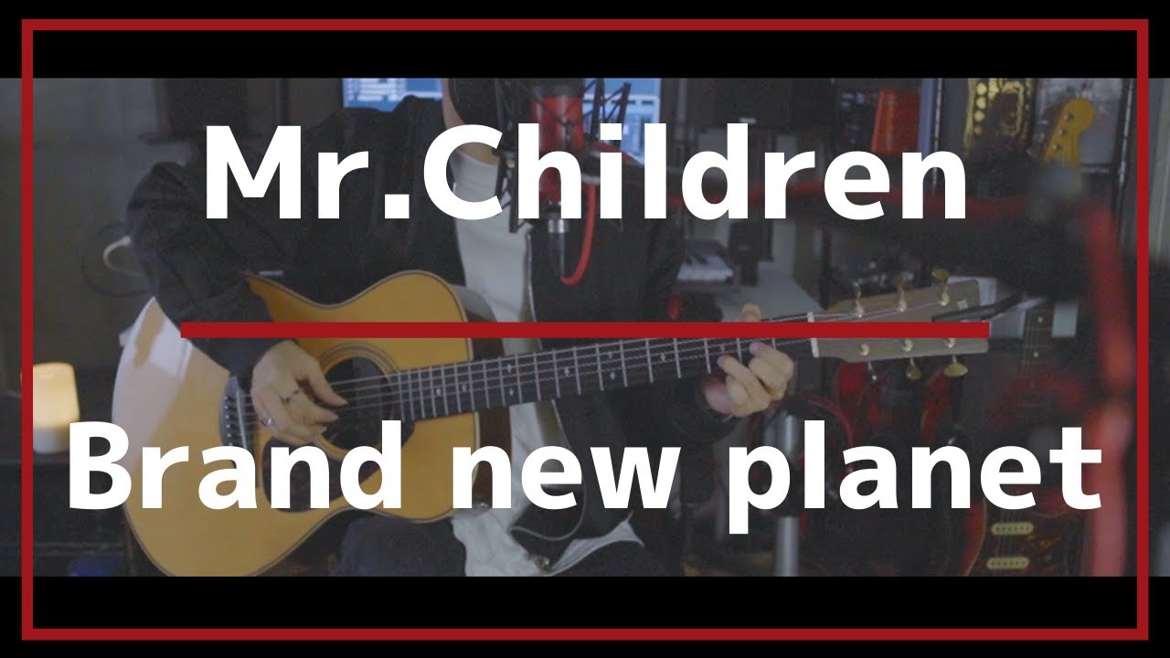 【コード解説付】Brand new planet / Mr.Children ( Acoustic cover )【ドラマ『姉ちゃんの恋人』主題歌】