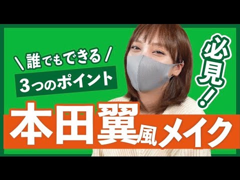 【本田翼】バッサー！！！だれでもできる本田翼風メイク