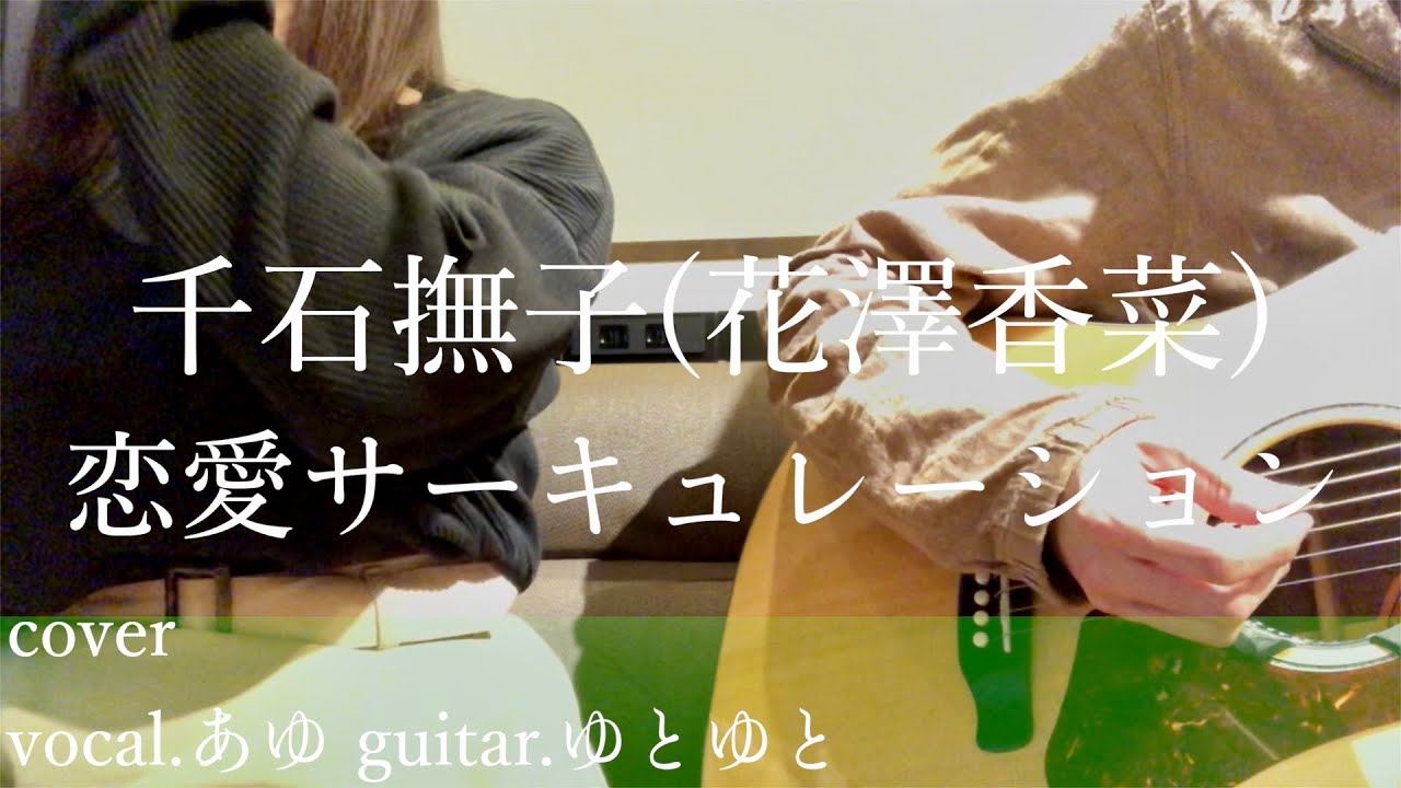 恋愛サーキュレーション/千石撫子(花澤香菜) 歌ってみた 弾いてみた 弾き語り ユニット cover vocal.あゆ guitar.ゆとゆと