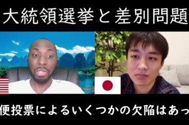 アメリカ大統領選挙と黒人差別 トランプ支持者とバイデン支持者And on discrimination against blacks.[#38]