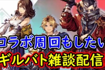 【FFBE幻影戦争】コラボ周回もしたい！ギルバト雑談配信！姉妹ギルメン募集中！詳しくは概要欄！【WAR OF THE VISIONS】