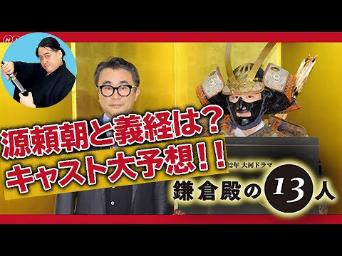2022年大河ドラマ『鎌倉殿の13人』源頼朝＆義経キャスト大予想！！【雑談生配信】