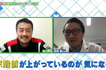 【田口隆祐の憂鬱...？】新しい健康との向きあい方「オンライン診療」のススメ！