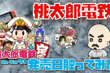 【桃鉄令和】発売日にゲットしたからとりあえずサクッとやってみる