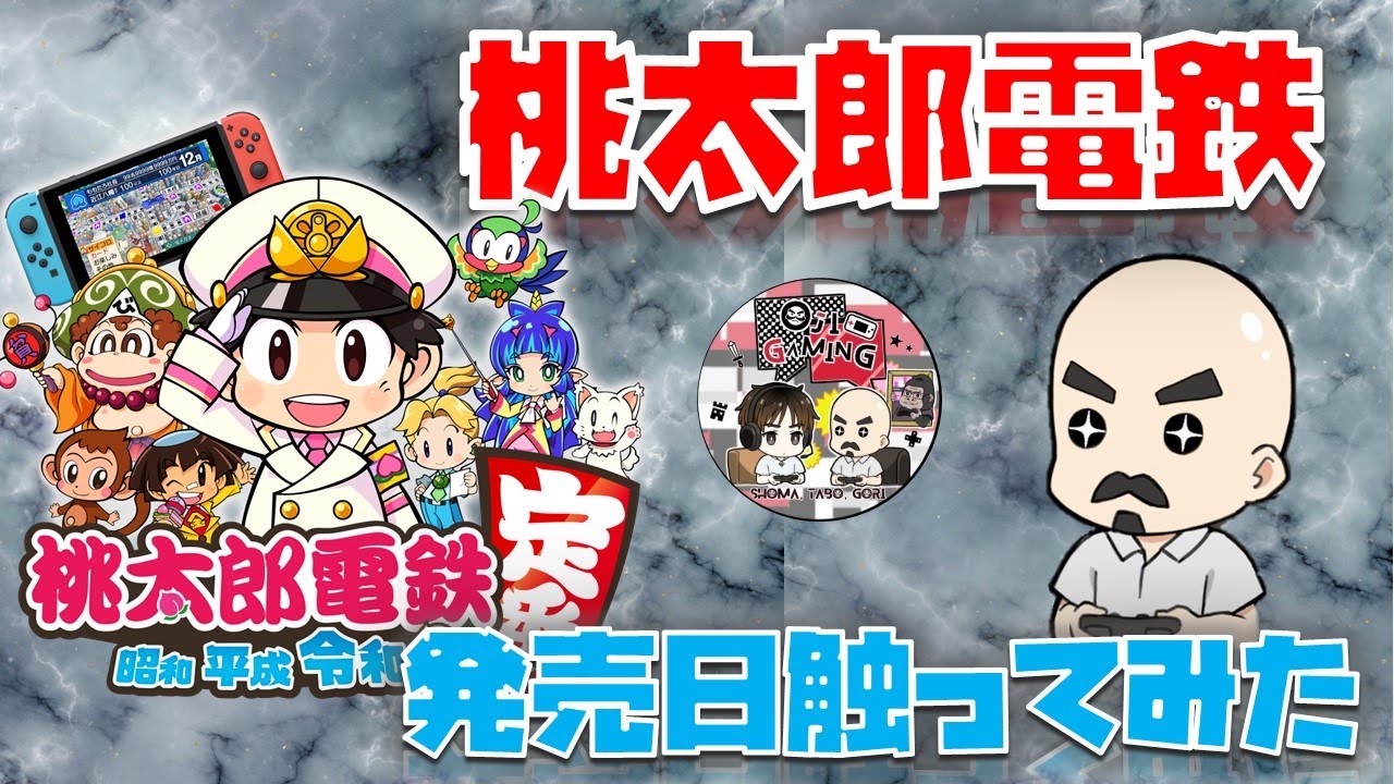 【桃鉄令和】発売日にゲットしたからとりあえずサクッとやってみる 【桃鉄令和】発売日にゲットしたからとりあえずサクッとやってみる