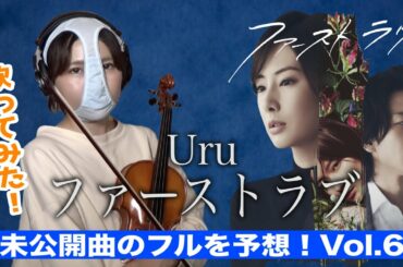 【みんなでフルを予想！】ファーストラブ / Uru (北川景子 主演最新作映画「ファーストラブ」主題歌)　めちゃあなたがいそうになった。