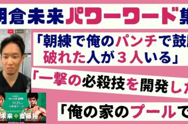 朝倉未来「必殺技を開発した、試合で炸裂する！一撃！よ」斎藤裕戦へ【RIZIN25】
