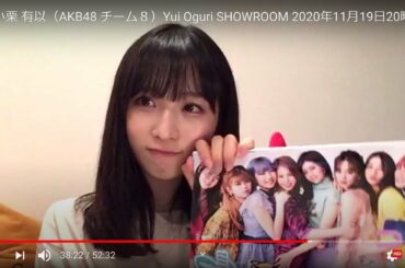 HD 小栗 有以（AKB48 チーム８）Yui Oguri SHOWROOM 2020年11月19日20時22分 1080p 60fps