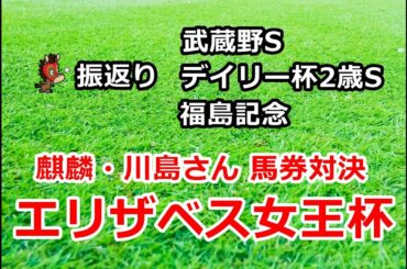 エリザベス女王杯 武蔵野ステークス デイリー杯2歳ステークス 福島記念2020 振返り 【暫定1位は!? 麒麟・川島さんと馬券対決】