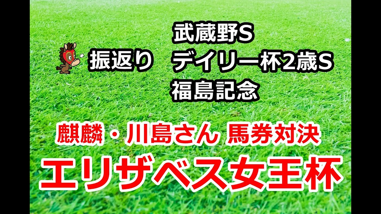 エリザベス女王杯 武蔵野ステークス デイリー杯2歳ステークス 福島記念2020 振返り 【暫定1位は!? 麒麟・川島さんと馬券対決】 エリザベス女王杯 武蔵野ステークス デイリー杯2歳ステークス 福島記念2020 振返り 【暫定1位は!? 麒麟・川島さんと馬券対決】