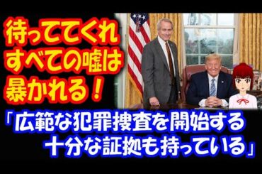 アメリカ大統領選挙の 不正を暴く！ トランプ大統領陣営 弁護士 「大規模な 不正行為の 圧倒的な証拠を 目の当たりにした」 「待っててくれ、すべての嘘は あばかれる」と 力強く ツイート！