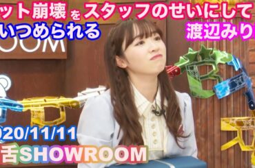 【乃木坂46】渡辺みり愛 セットを破壊する / 猫舌SHOWROOM 渡辺みり愛 伊藤純奈 2020/11/11