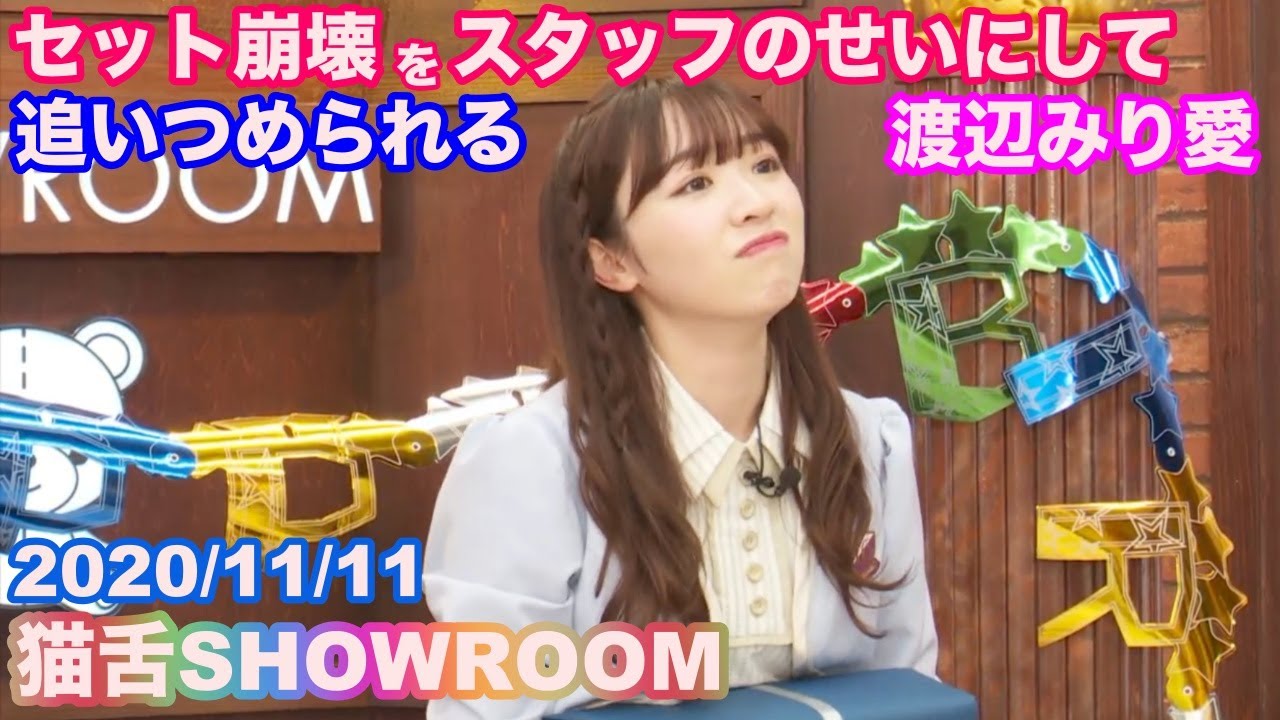 【乃木坂46】渡辺みり愛 セットを破壊する / 猫舌SHOWROOM 渡辺みり愛 伊藤純奈 2020/11/11 【乃木坂46】渡辺みり愛 セットを破壊する / 猫舌SHOWROOM 渡辺みり愛 伊藤純奈 2020/11/11