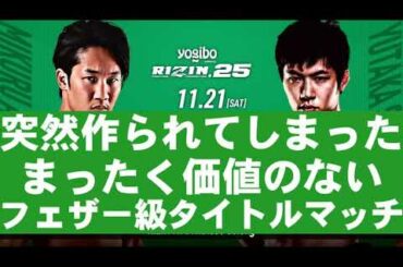 RIZIN.25 朝倉未来VS斎藤裕 事前インプレッション