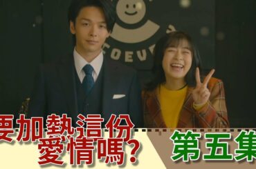約會趁機真心話大告白?｜社長要被辭退?｜森七菜 中村倫也｜第五集【日劇 要加熱這份愛情嗎? 愛情加溫】｜【小二 影集解說】