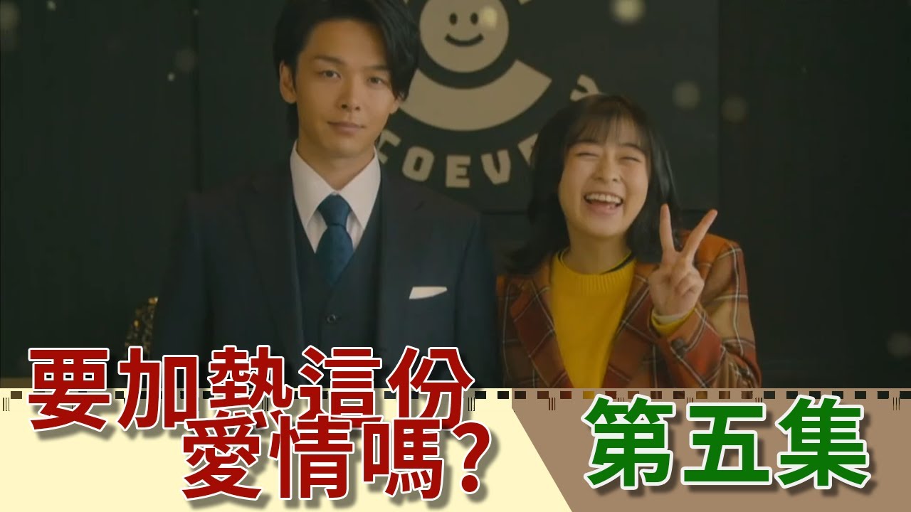 約會趁機真心話大告白?｜社長要被辭退?｜森七菜 中村倫也｜第五集【日劇 要加熱這份愛情嗎? 愛情加溫】｜【小二 影集解說】