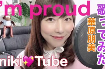 【華原朋美✨I’m proud✨歌ってみた】51才🍒
