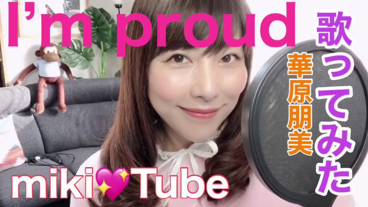 【華原朋美✨I’m proud✨歌ってみた】51才🍒 【華原朋美✨I’m proud✨歌ってみた】51才🍒