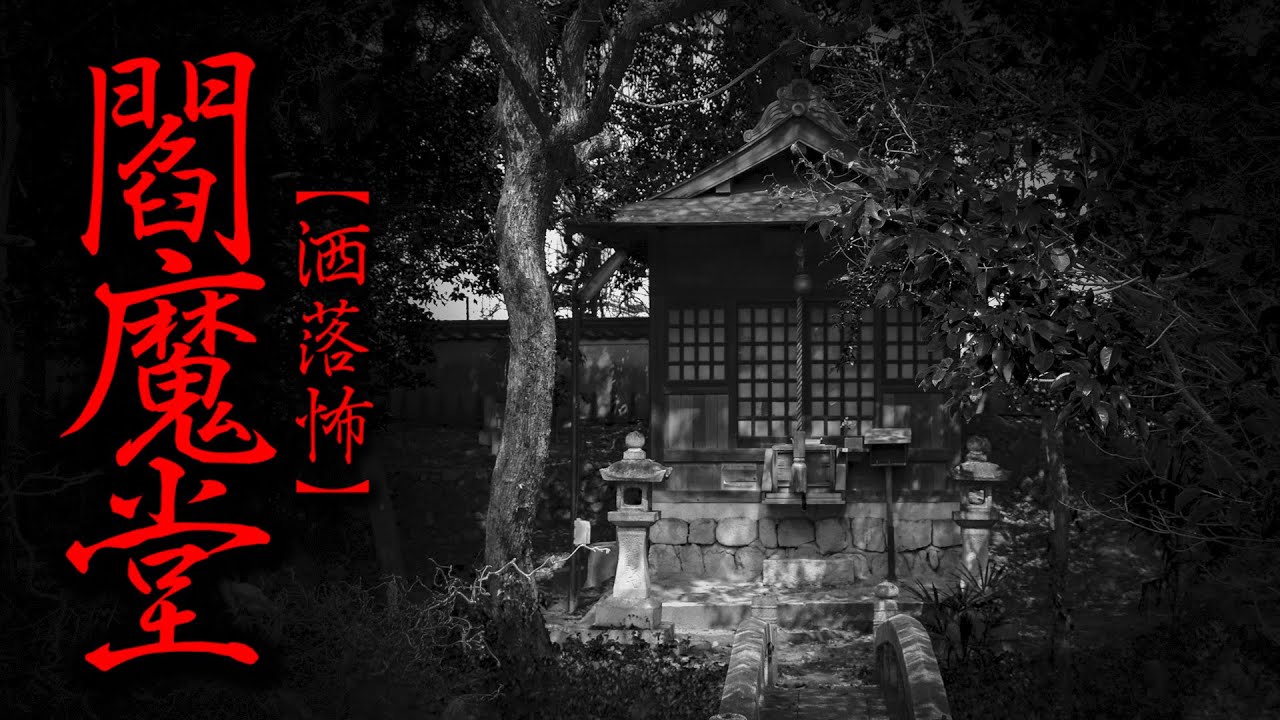 【洒落怖】閻魔堂