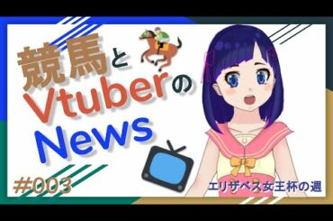 【2020エリザベス女王杯】競馬とVtuberのNews #003【福島記念】