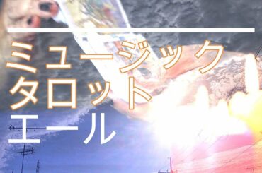 NHK朝ドラ「エール」ミュージックティーチャー御手洗清太郎、タロットティーチャーとして再登場！占いの的中率は抜群！？古川雄大😀感想BGM